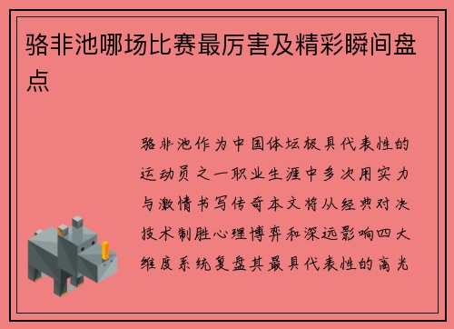 骆非池哪场比赛最厉害及精彩瞬间盘点
