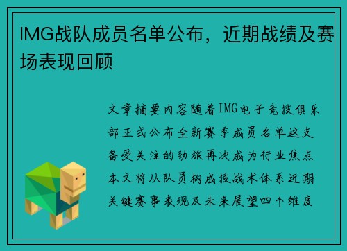 IMG战队成员名单公布，近期战绩及赛场表现回顾