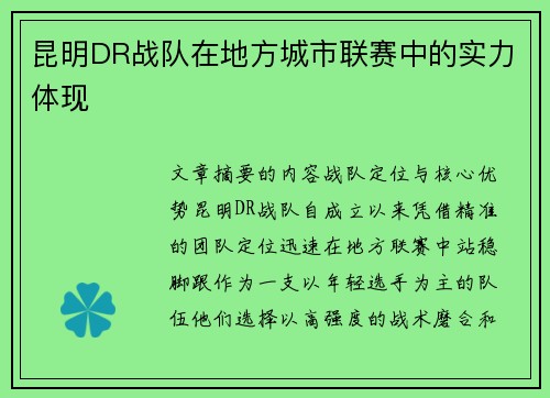 昆明DR战队在地方城市联赛中的实力体现
