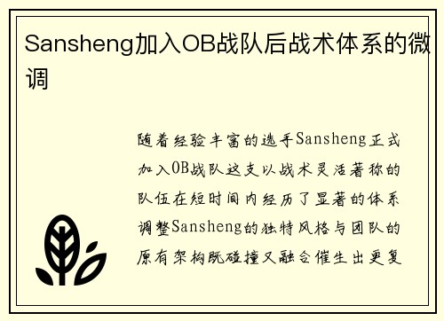 Sansheng加入OB战队后战术体系的微调