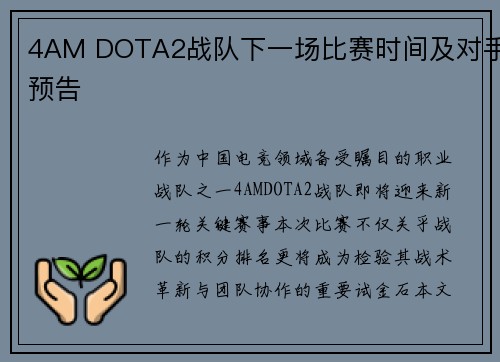 4AM DOTA2战队下一场比赛时间及对手预告