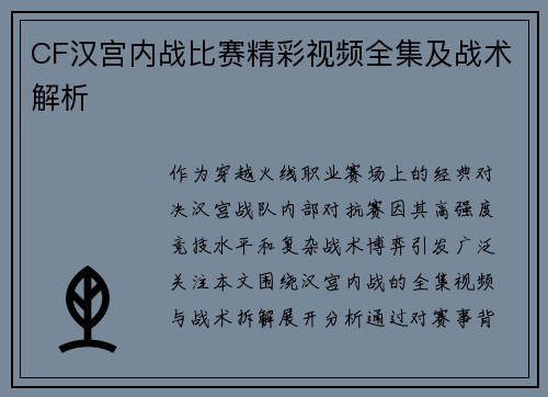 CF汉宫内战比赛精彩视频全集及战术解析