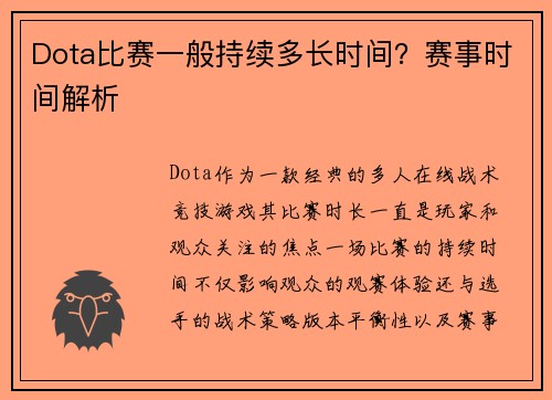 Dota比赛一般持续多长时间？赛事时间解析