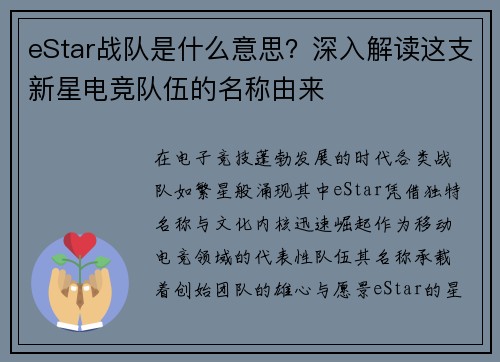 eStar战队是什么意思？深入解读这支新星电竞队伍的名称由来