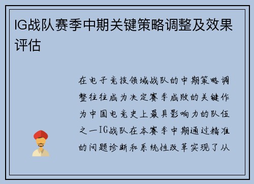 IG战队赛季中期关键策略调整及效果评估