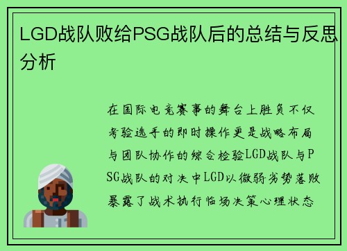 LGD战队败给PSG战队后的总结与反思分析