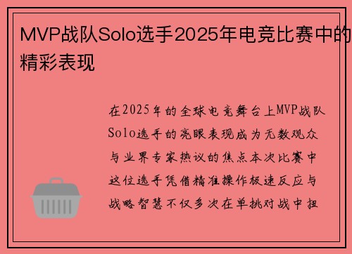 MVP战队Solo选手2025年电竞比赛中的精彩表现