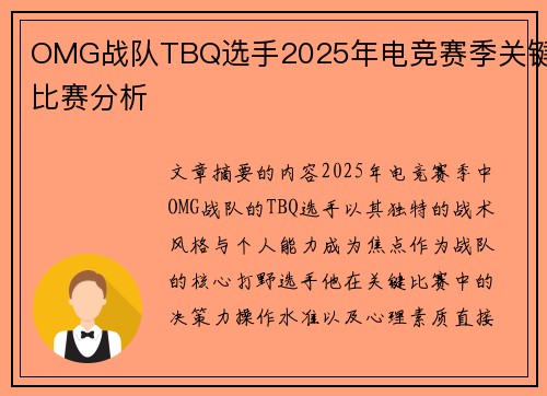 OMG战队TBQ选手2025年电竞赛季关键比赛分析