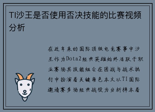 TI沙王是否使用否决技能的比赛视频分析