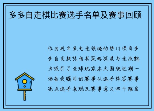 多多自走棋比赛选手名单及赛事回顾
