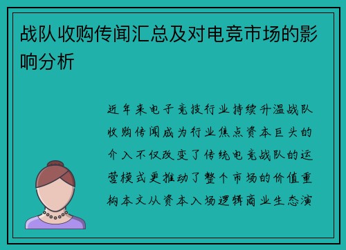战队收购传闻汇总及对电竞市场的影响分析