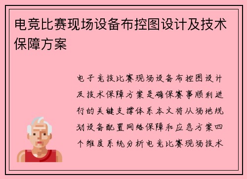 电竞比赛现场设备布控图设计及技术保障方案