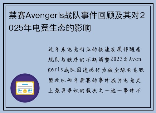 禁赛Avengerls战队事件回顾及其对2025年电竞生态的影响