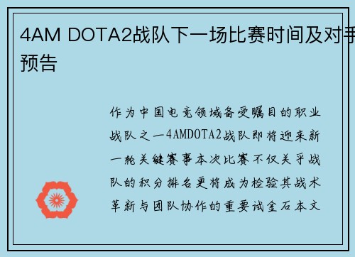 4AM DOTA2战队下一场比赛时间及对手预告