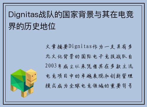 Dignitas战队的国家背景与其在电竞界的历史地位