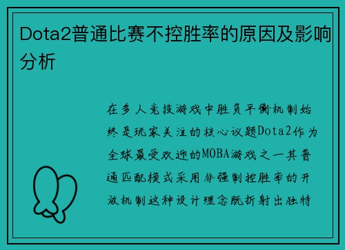 Dota2普通比赛不控胜率的原因及影响分析